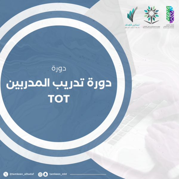 تدريب المدربين TOT