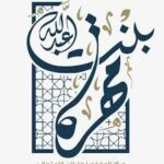 مهره عبدالله محمد المشعان