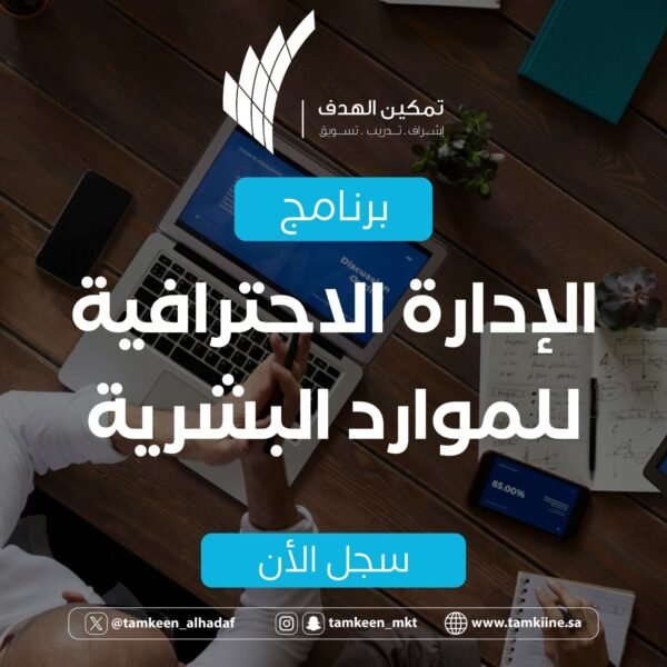 برنامج الإدارة الاحترافية للموارد البشرية
