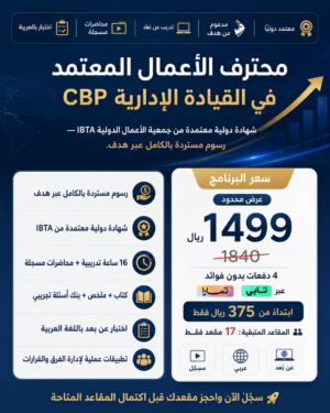 سي اي بي محترف الأعمال المعتمد في القيادة الإدارية CBP