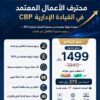 سي-اي-بي copy محترف الأعمال المعتمد في القيادة الإدارية CBP