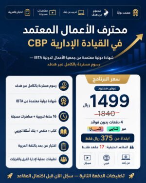 محترف الأعمال المعتمد في القيادة الإدارية CBP